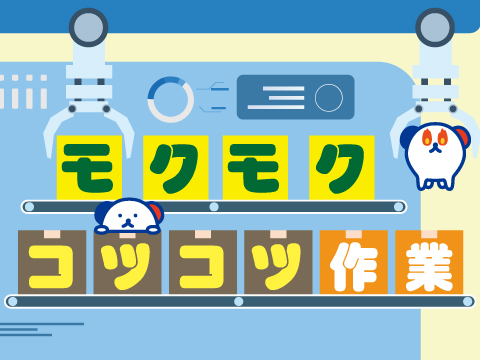 【週5勤務】軽いプラスチック製品の袋詰めやシール貼りなどの軽作業...